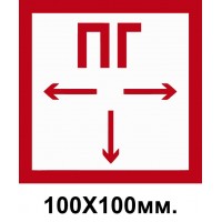 Пожарный знак Гидрант пожарный 100х100 мм
